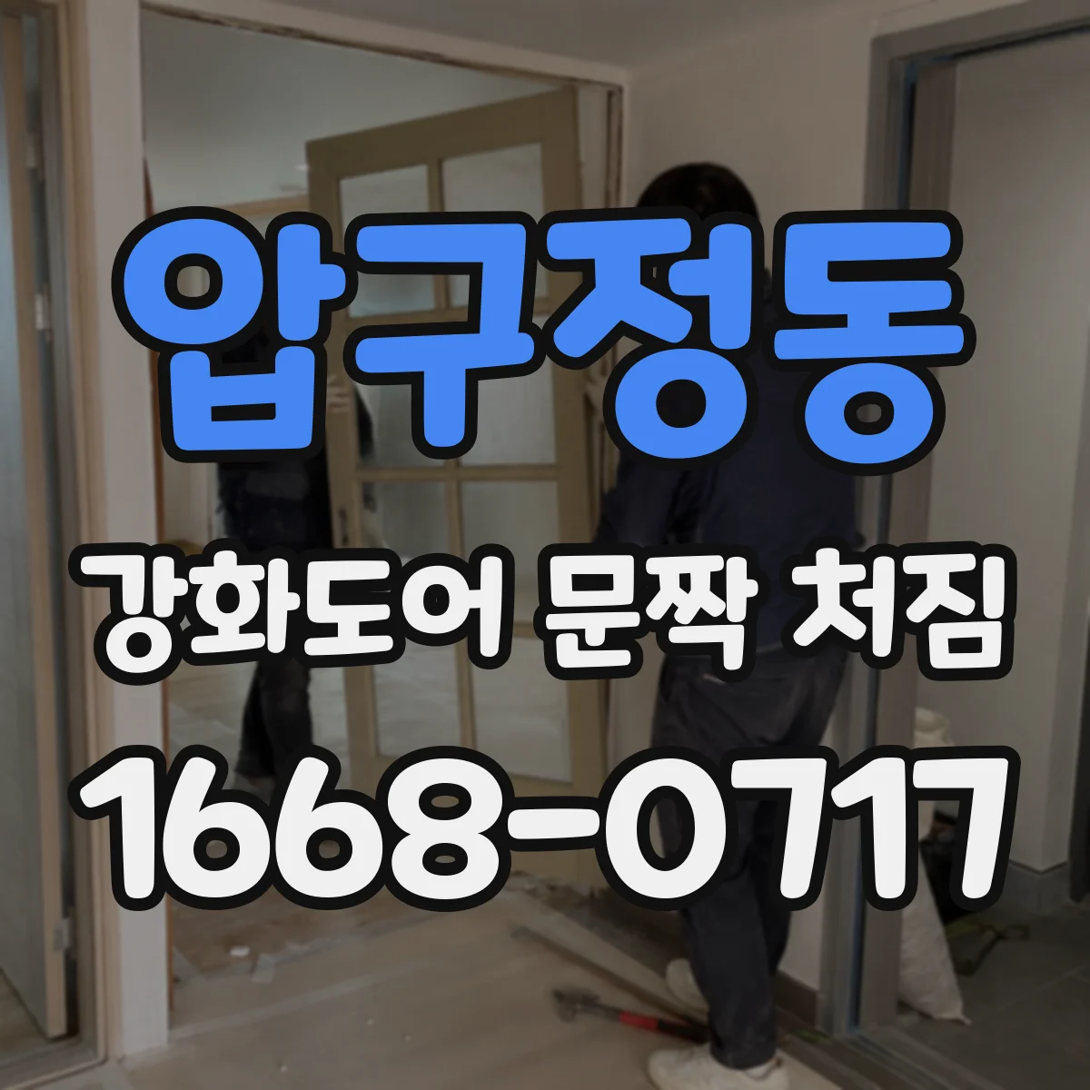 압구정동 강화도어 문짝 처짐