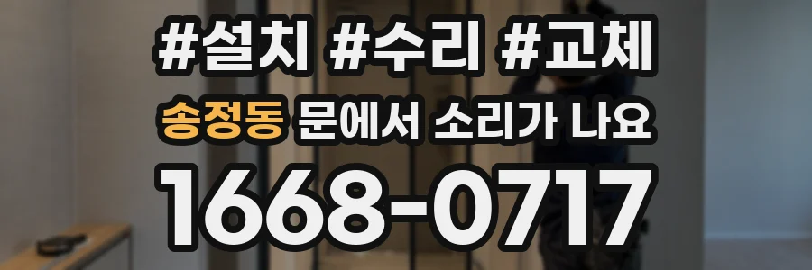 송정동 문에서 소리가 나요