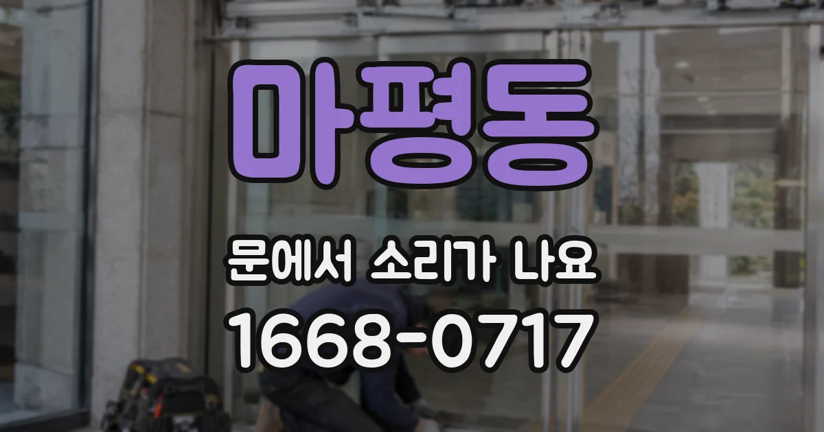 마평동 문에서 소리가 나요