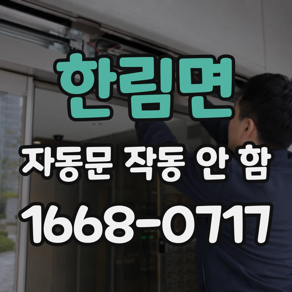 한림면 자동문 작동 안 함