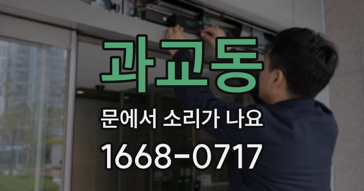 과교동 문에서 소리가 나요
