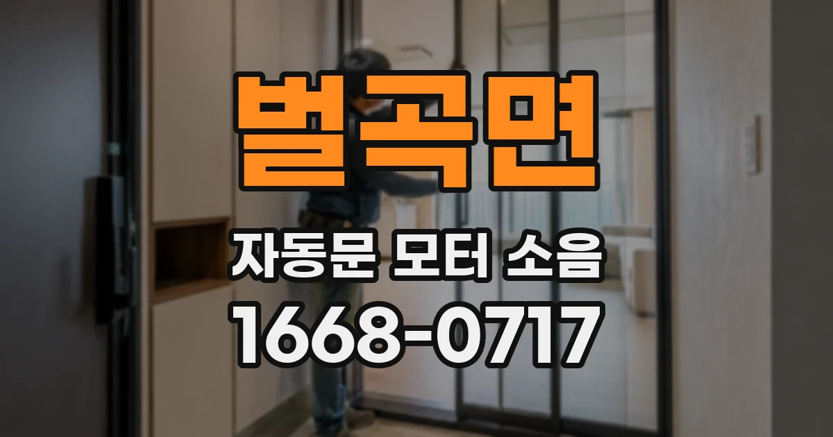벌곡면 자동문 모터 소음