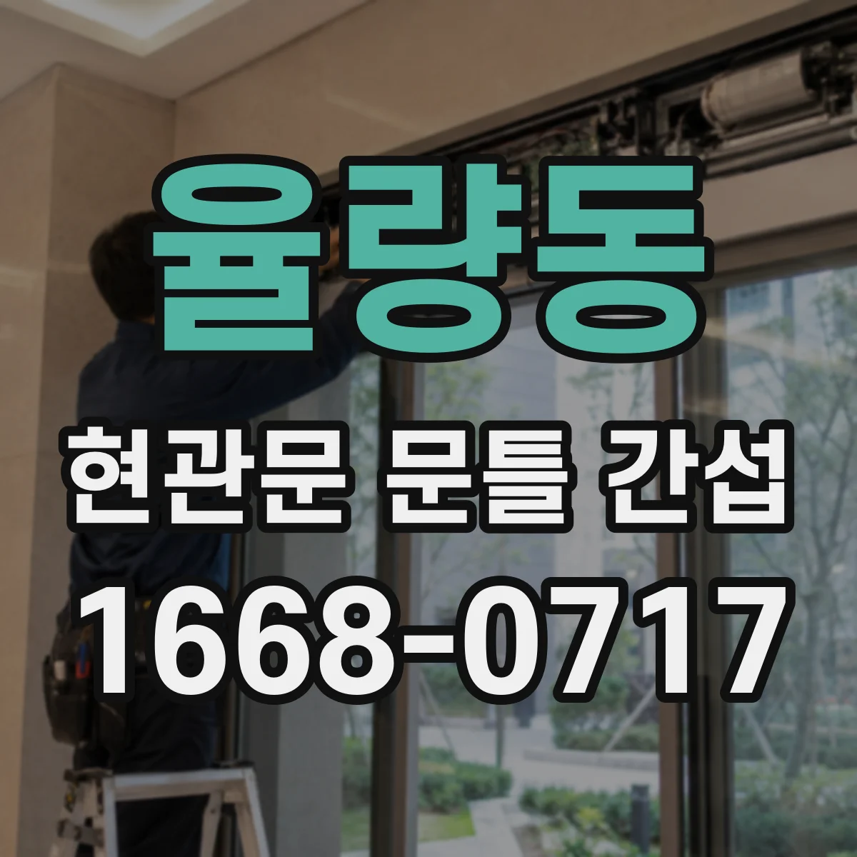 율량동 현관문 문틀 간섭