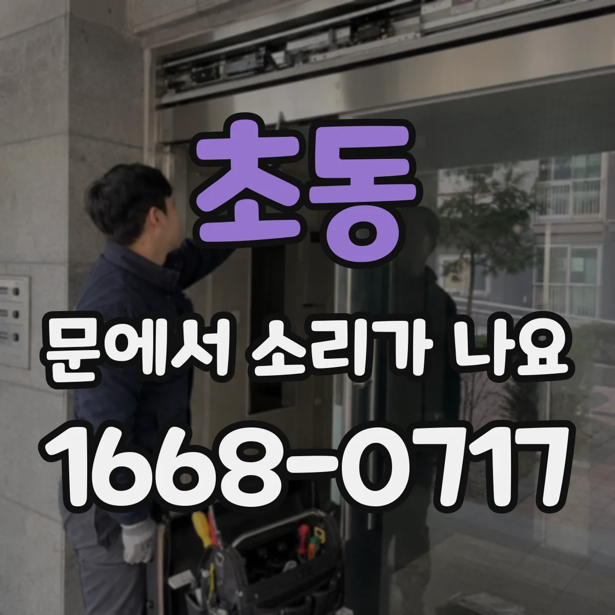 초동 문에서 소리가 나요