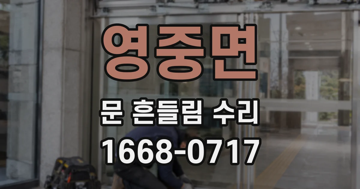 영중면 문 흔들림 수리