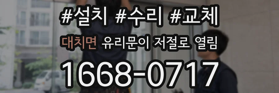 대치면 유리문이 저절로 열림