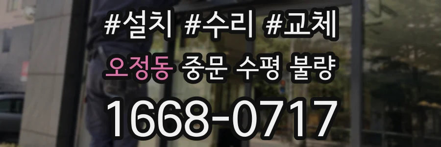 오정동 중문 수평 불량