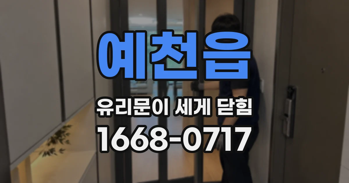 예천읍 유리문이 세게 닫힘