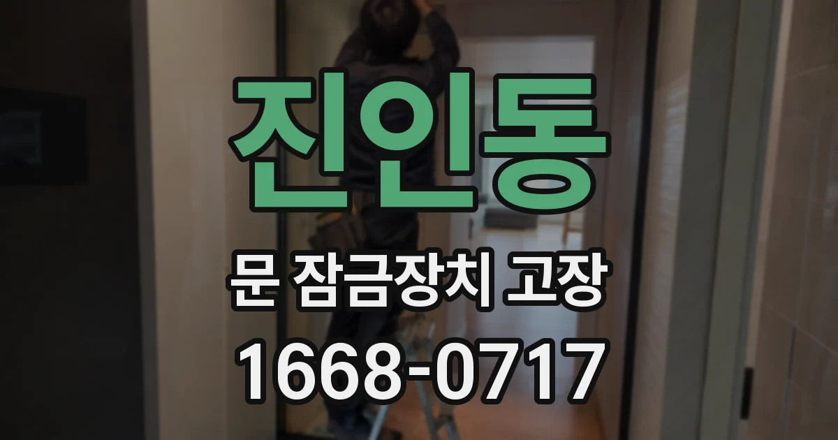진인동 문 잠금장치 고장