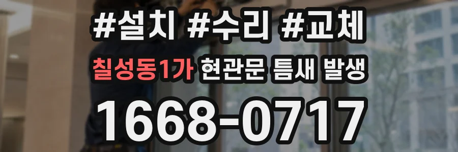 칠성동1가 현관문 틈새 발생