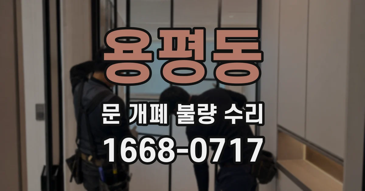 용평동 문 개폐 불량 수리