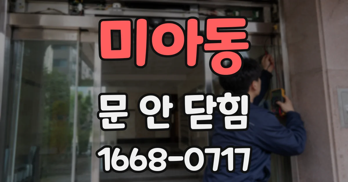 미아동 문 안 닫힘