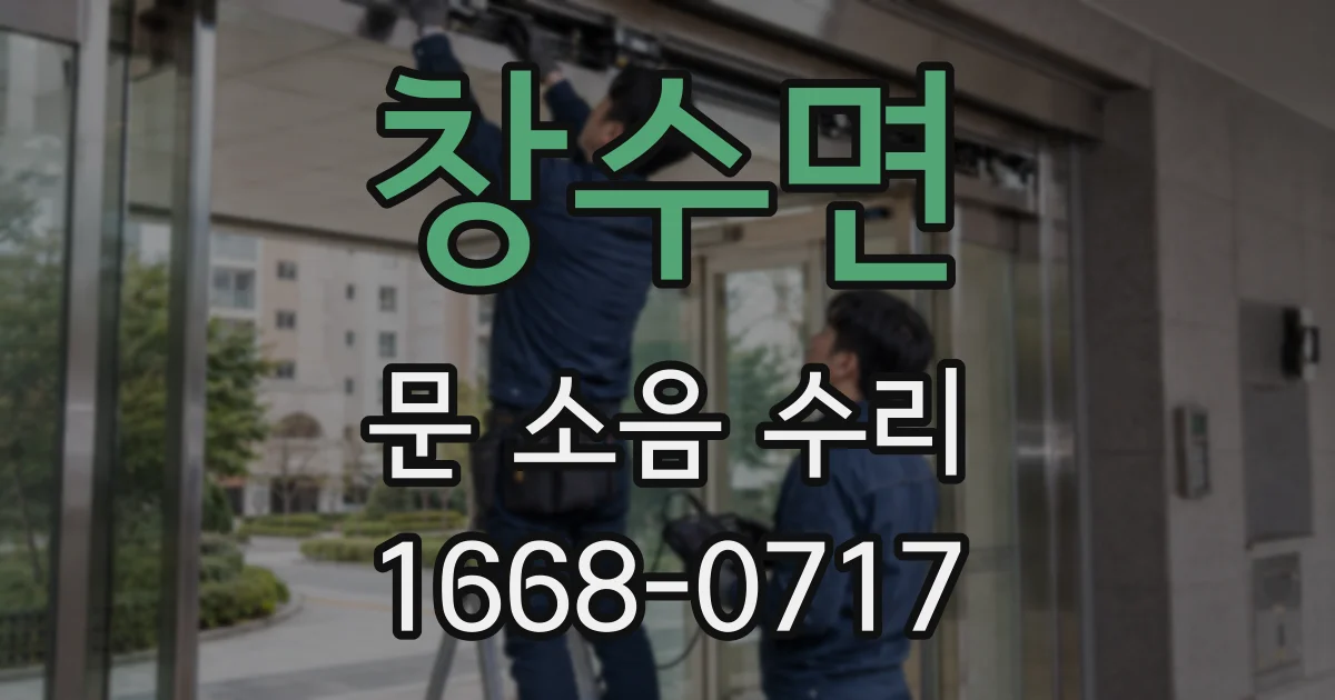 창수면 문 소음 수리