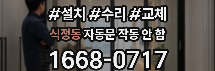 식정동 자동문 작동 안 함