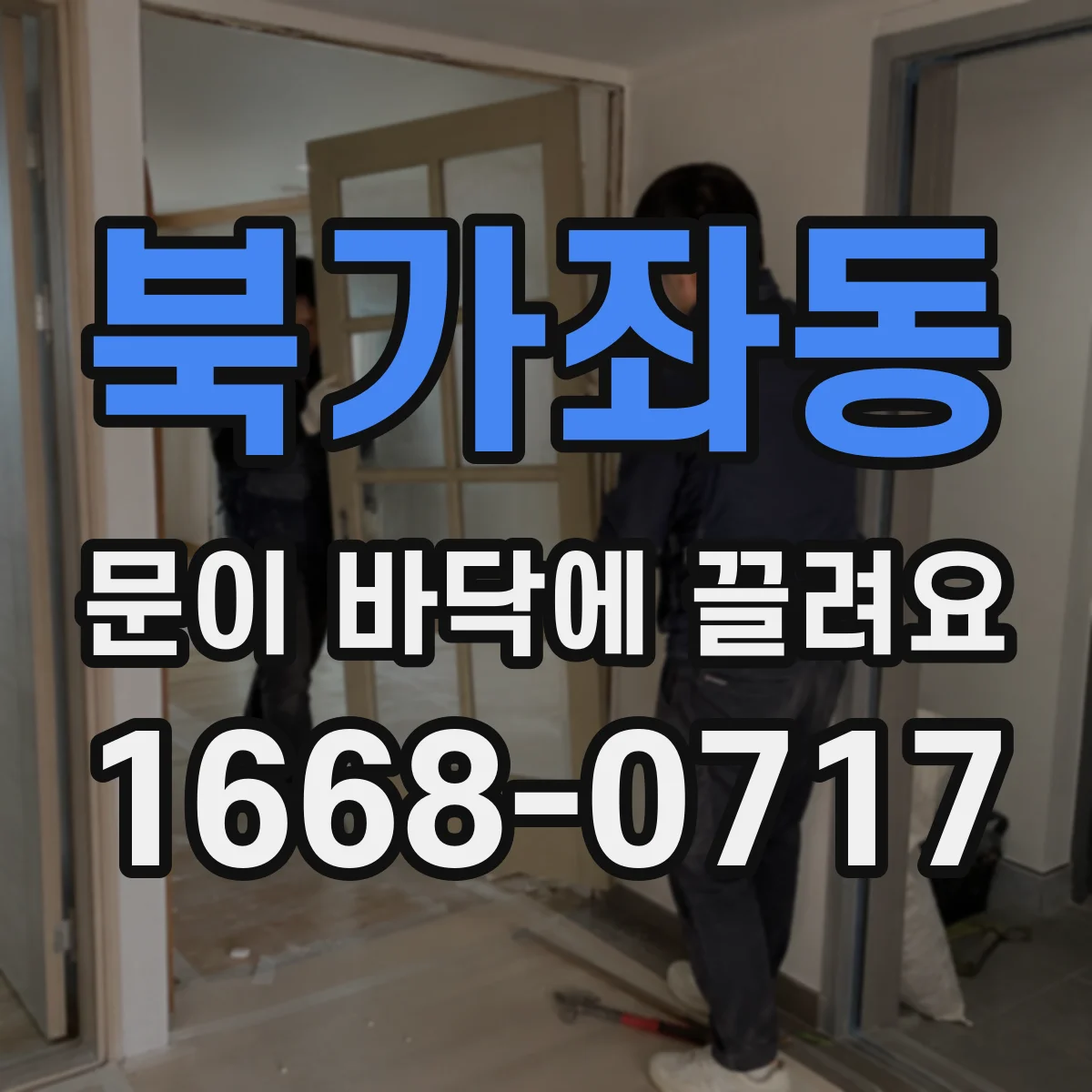 북가좌동 문이 바닥에 끌려요