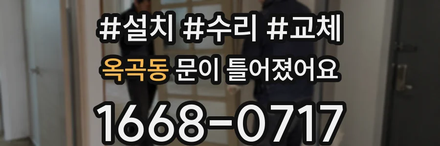 옥곡동 문이 틀어졌어요