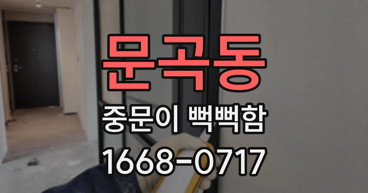 문곡동 중문이 뻑뻑함