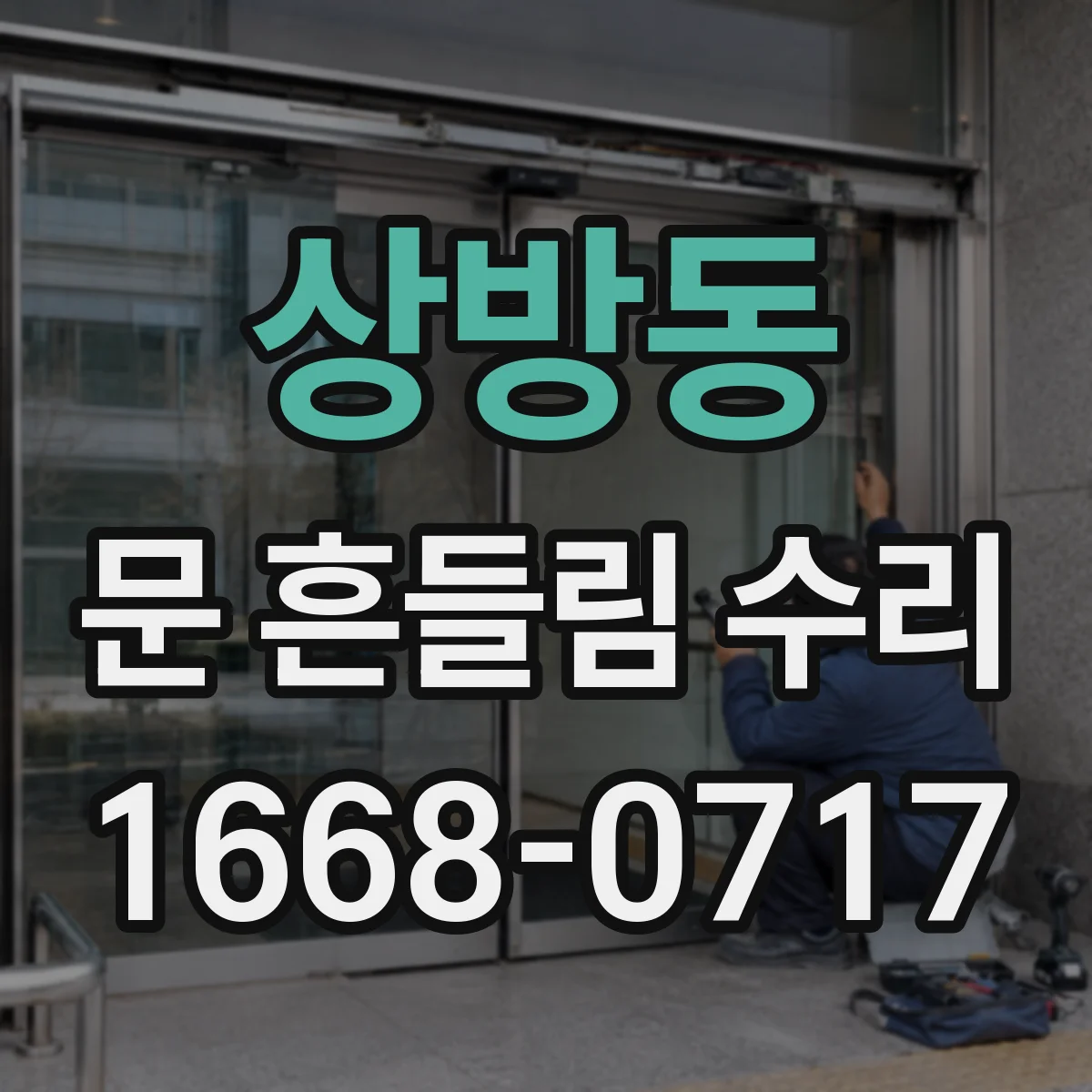상방동 문 흔들림 수리