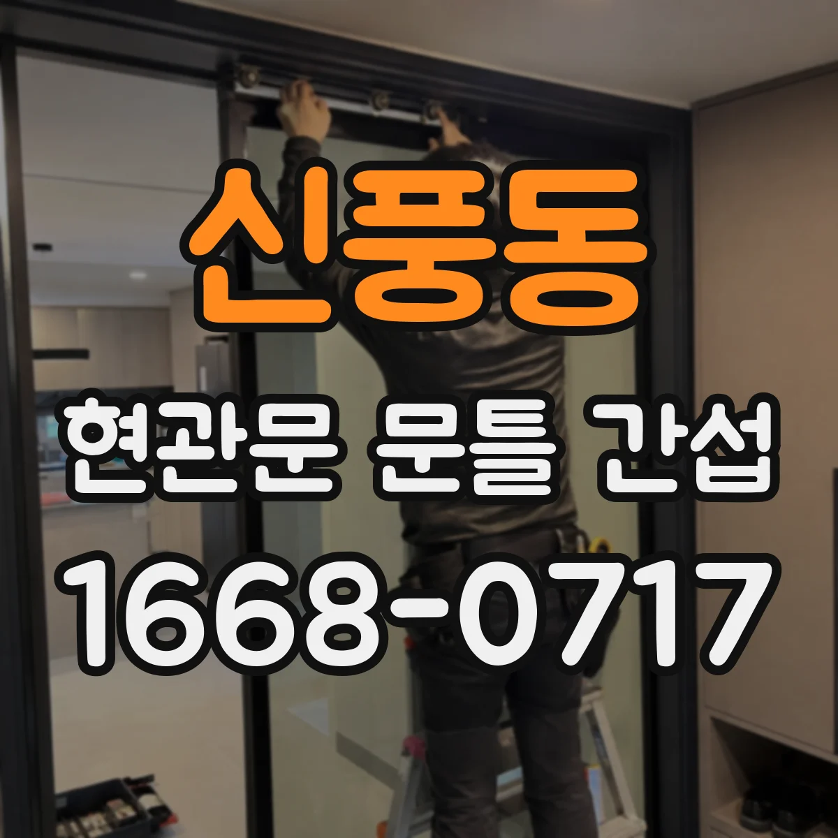 신풍동 현관문 문틀 간섭