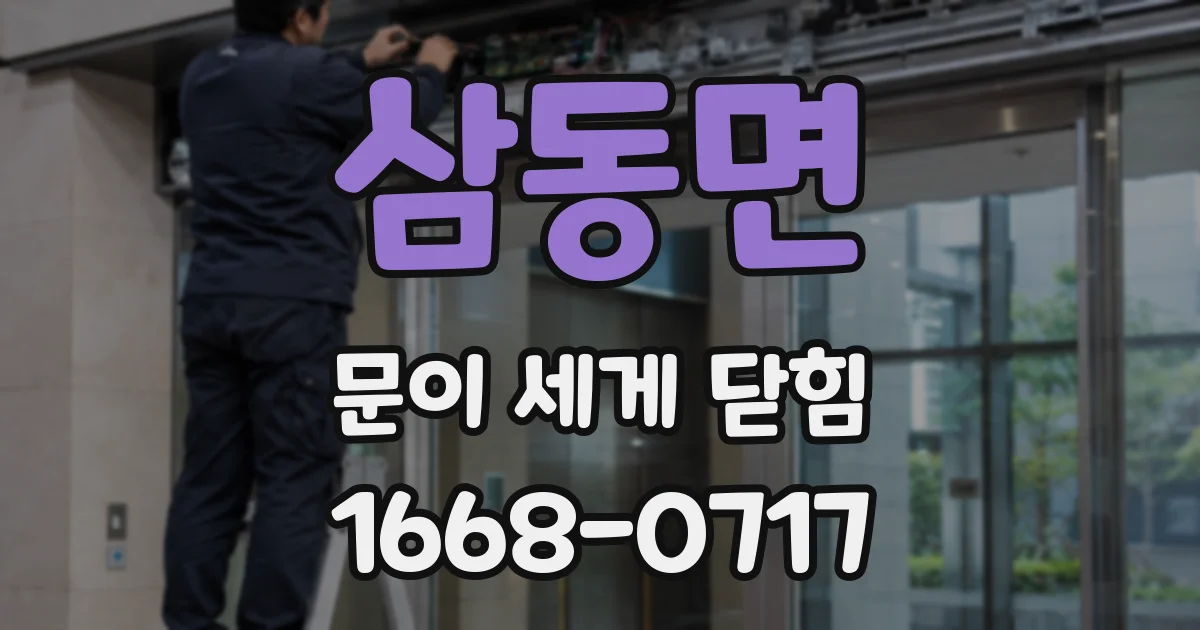 삼동면 문이 세게 닫힘