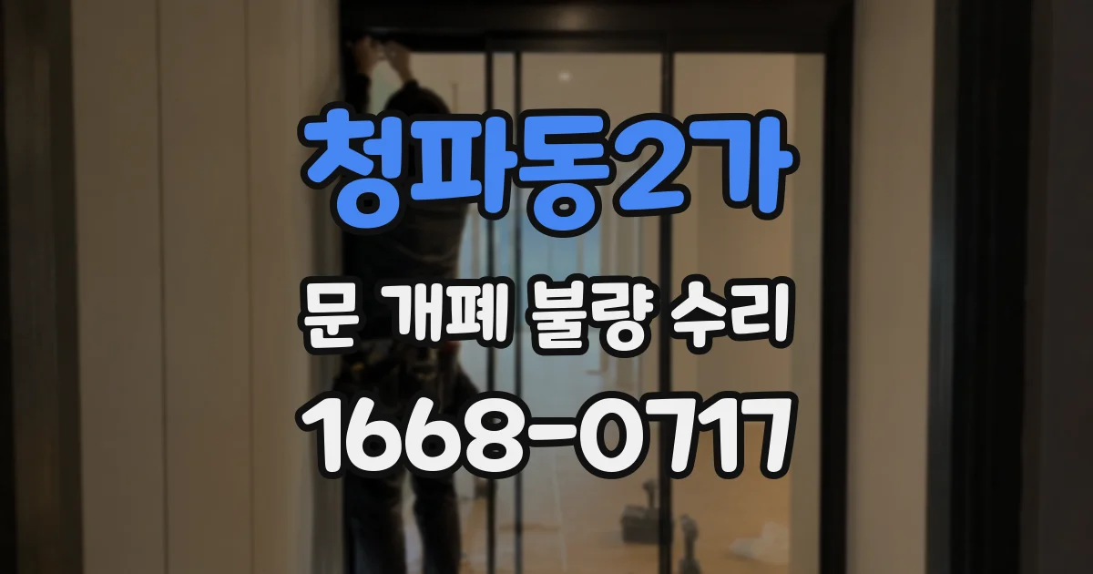 청파동2가 문 개폐 불량 수리