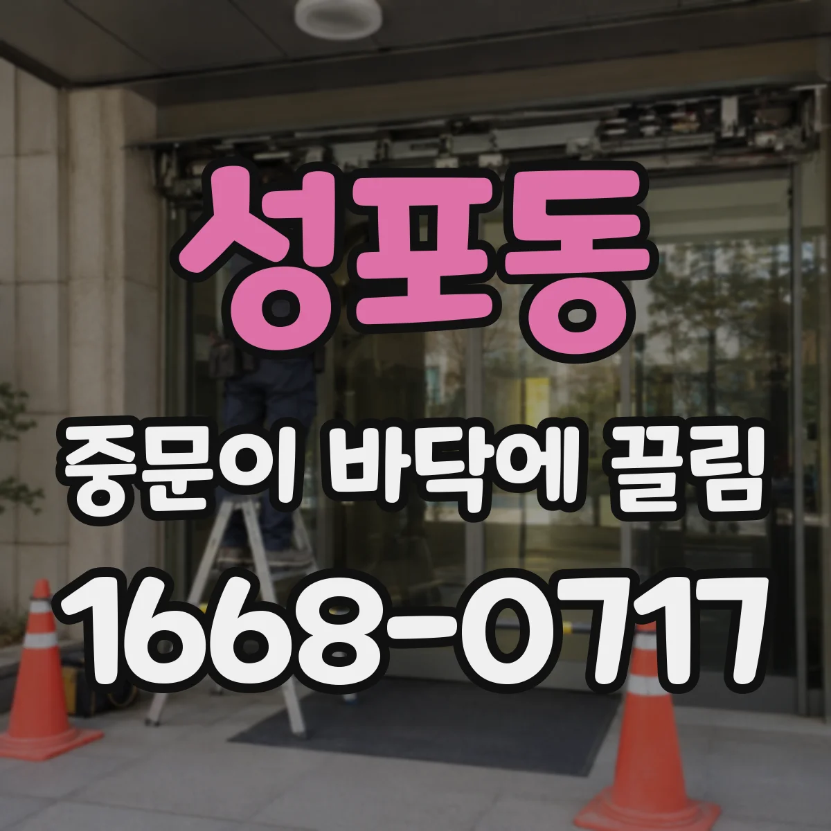성포동 중문이 바닥에 끌림