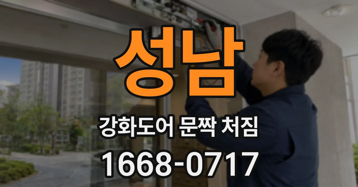 성남 강화도어 문짝 처짐