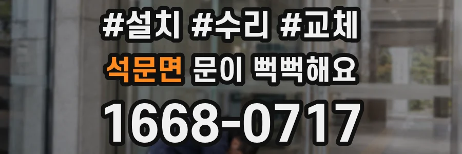 석문면 문이 뻑뻑해요