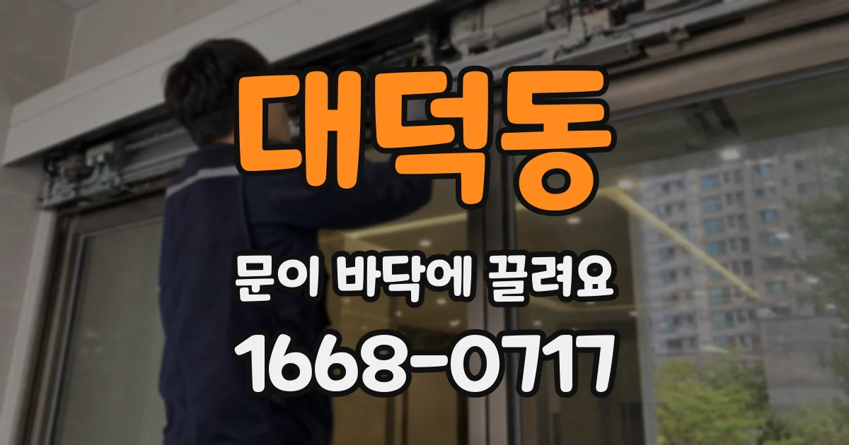 대덕동 문이 바닥에 끌려요