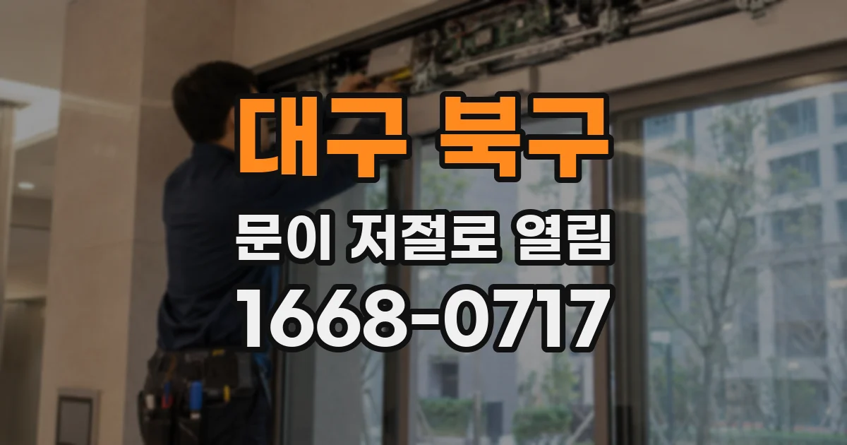 대구 북구 문이 저절로 열림