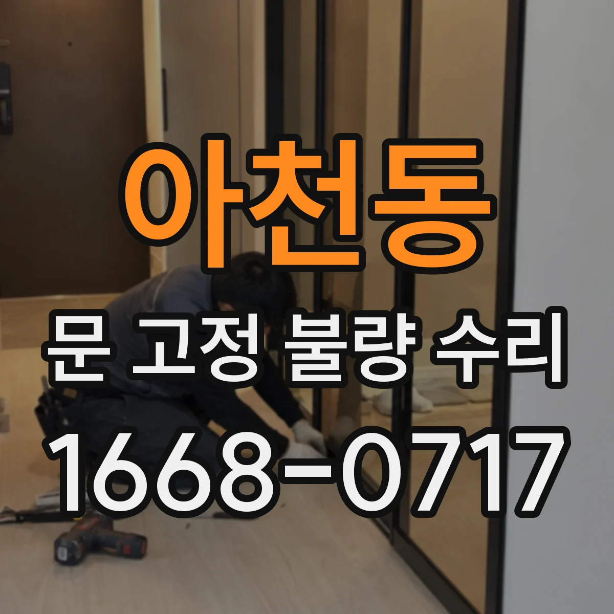 아천동 문 고정 불량 수리