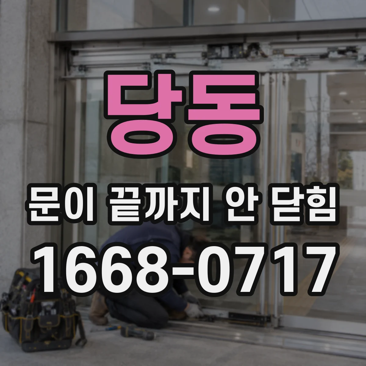 당동 문이 끝까지 안 닫힘