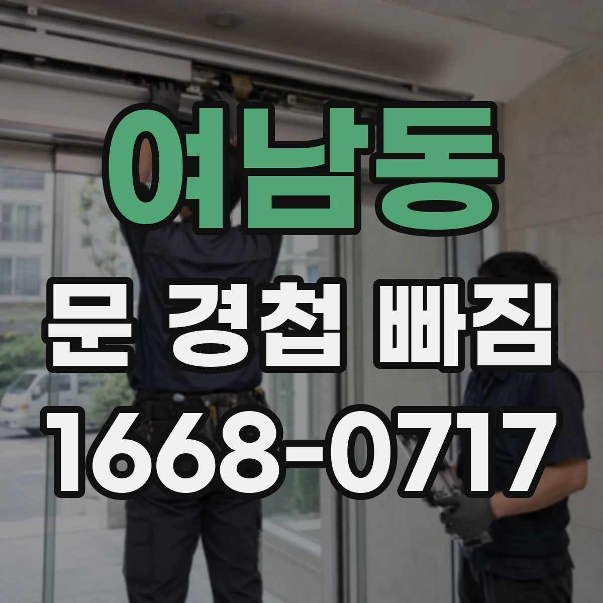 여남동 문 경첩 빠짐