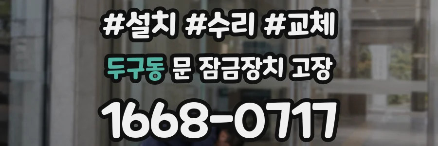 두구동 문 잠금장치 고장
