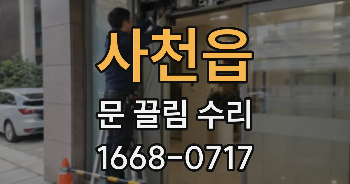 사천읍 문 끌림 수리