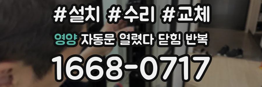 영양 자동문 열렸다 닫힘 반복 현상은 문이 열리자마자 다시 닫히거나, 한 번 멈춘 뒤 재가동되며 반복되는 경우가 많습니다.