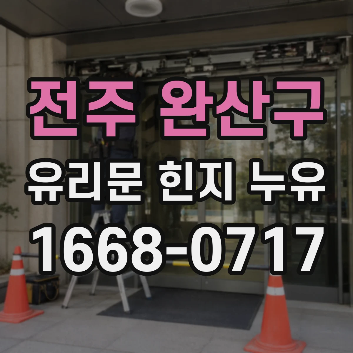 전주 완산구 유리문 힌지 누유