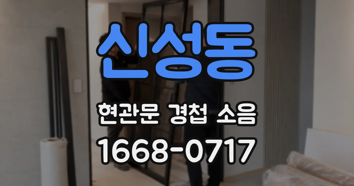 신성동 현관문 경첩 소음