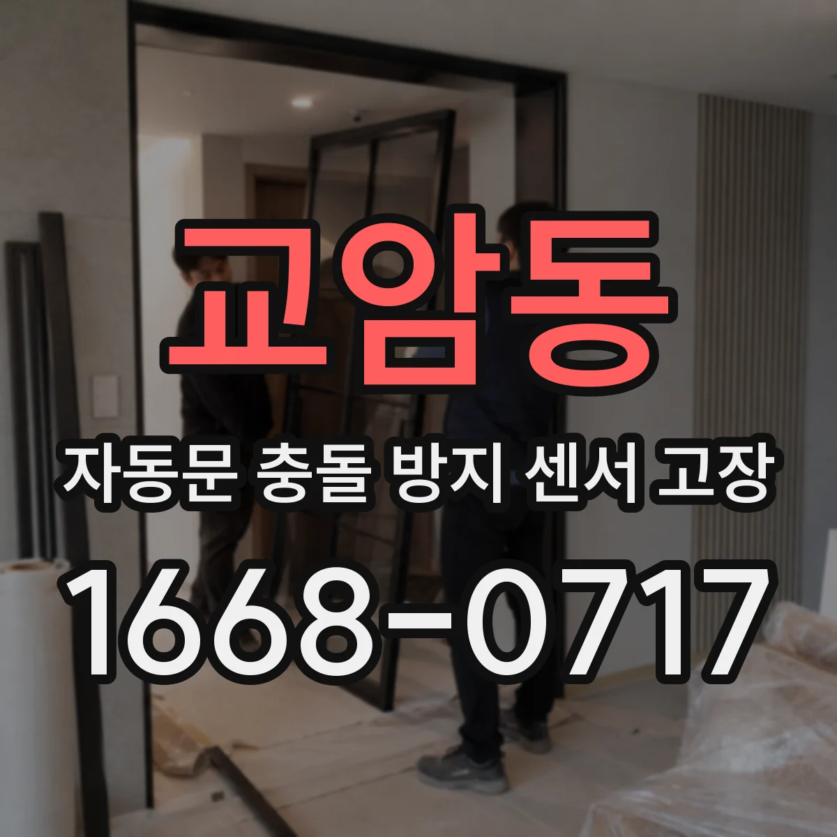 교암동 자동문 충돌 방지 센서 고장