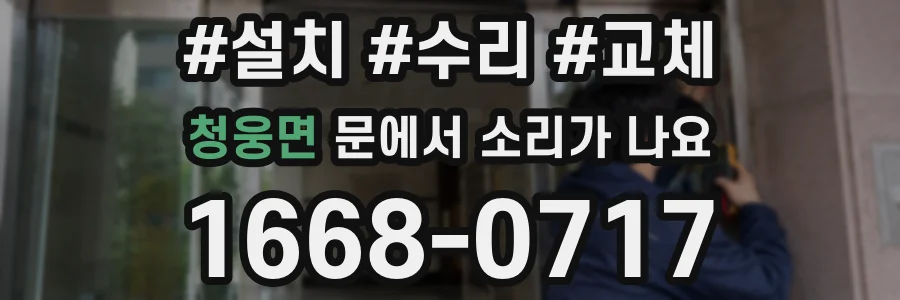 청웅면 문에서 소리가 나요
