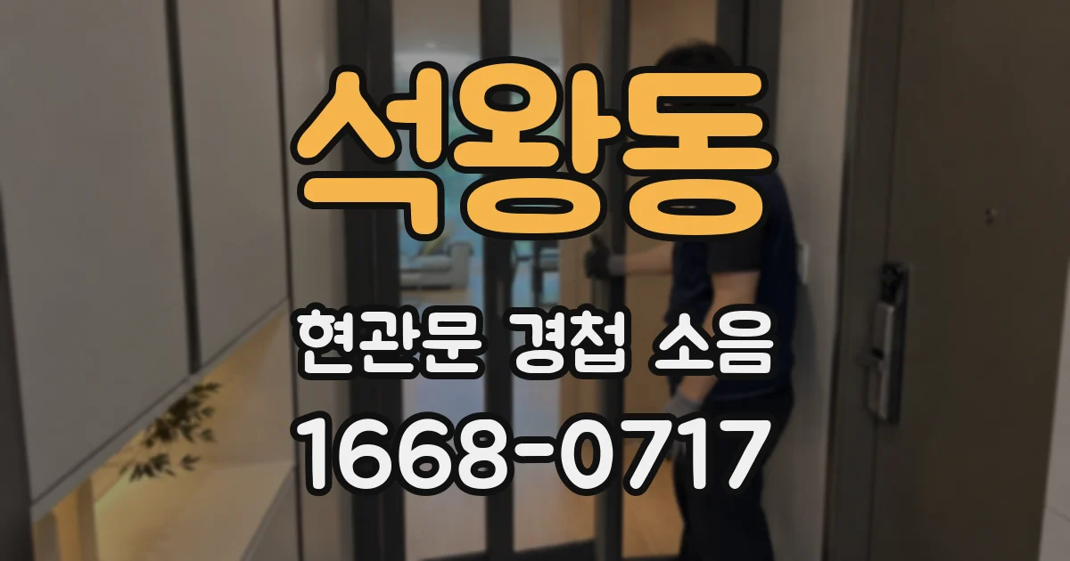 석왕동 현관문 경첩 소음