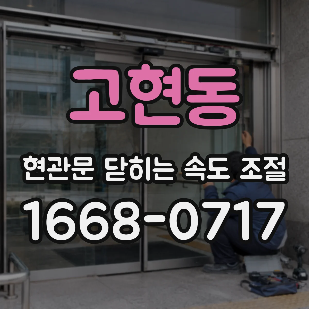 고현동 현관문 닫히는 속도 조절