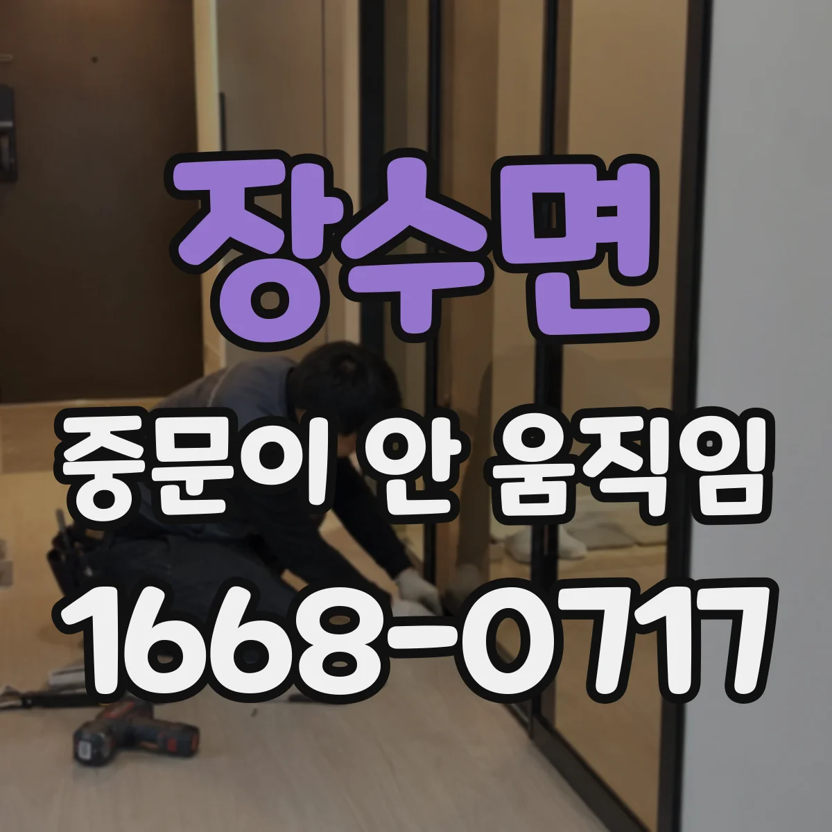 장수면 중문이 안 움직임
