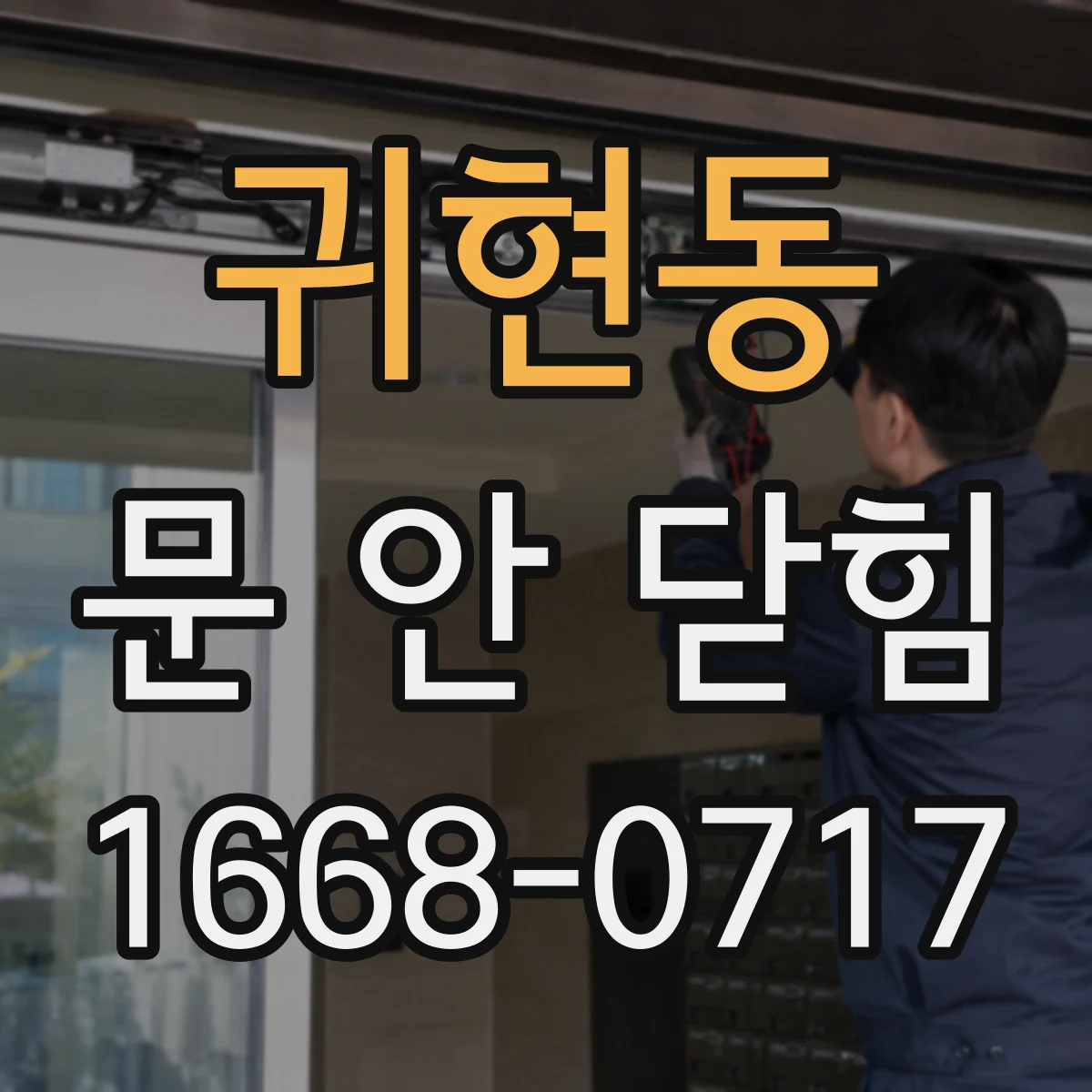 귀현동 문 안 닫힘