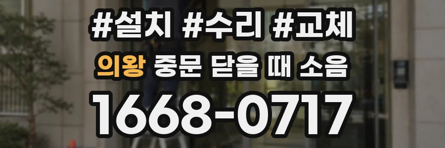 의왕 중문 닫을 때 소음