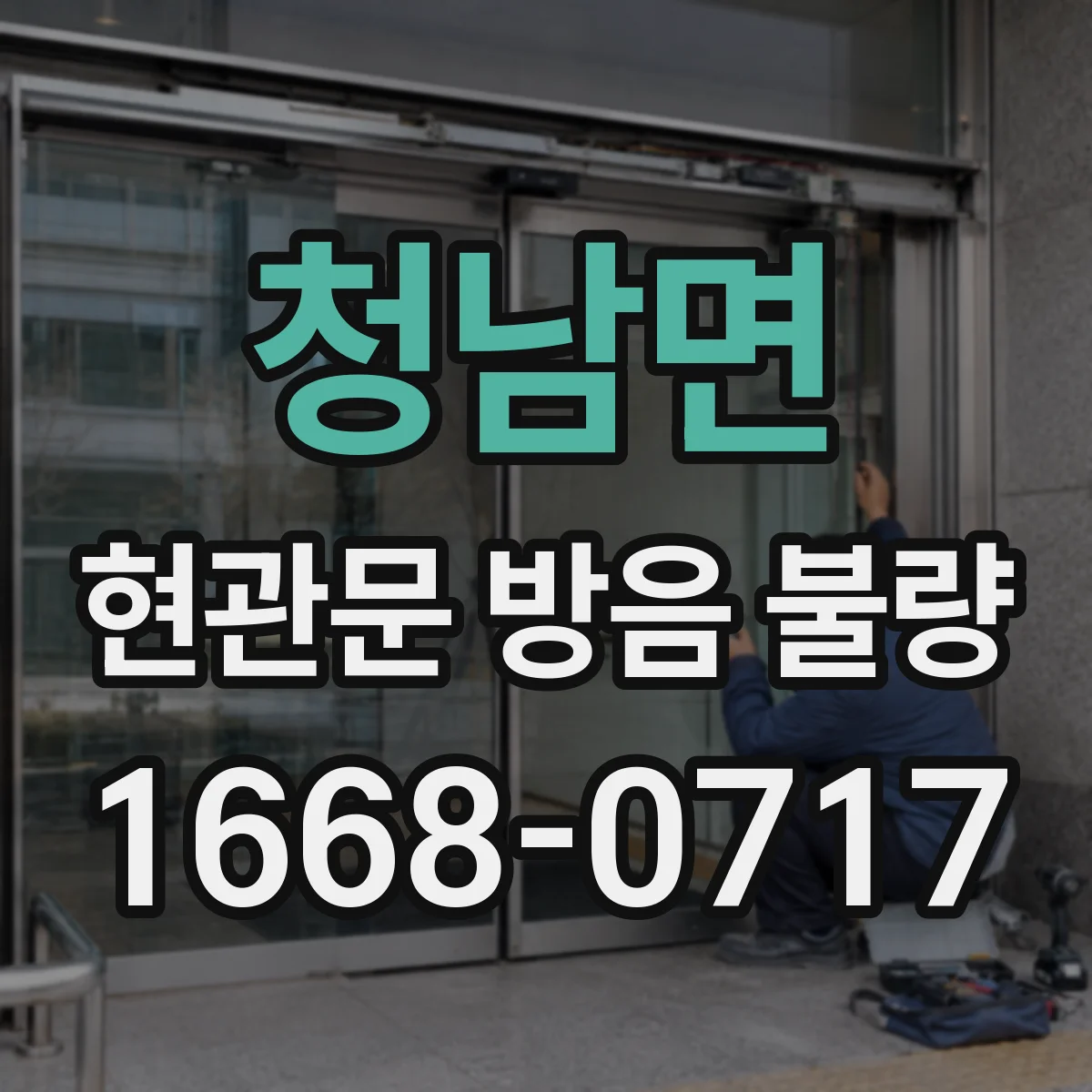 청남면 현관문 방음 불량
