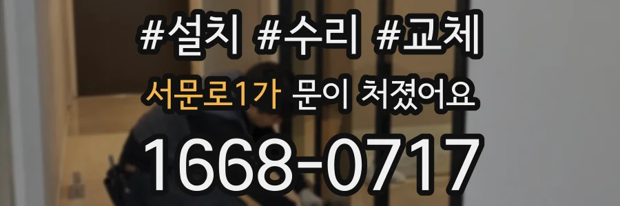 서문로1가 문이 처졌어요