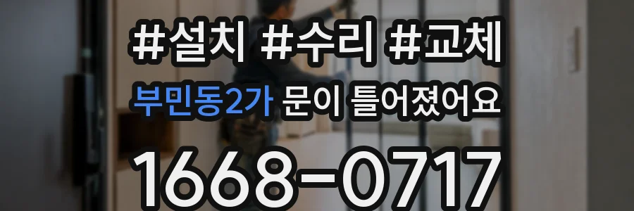 부민동2가 문이 틀어졌어요
