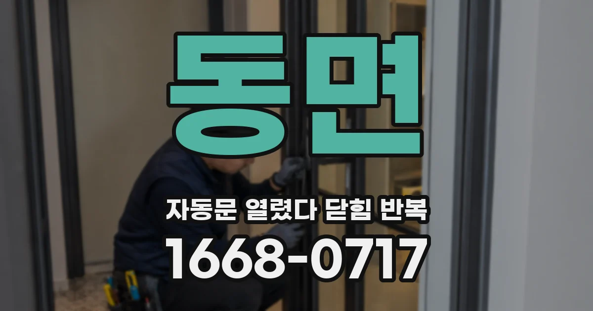 동면 자동문 열렸다 닫힘 반복