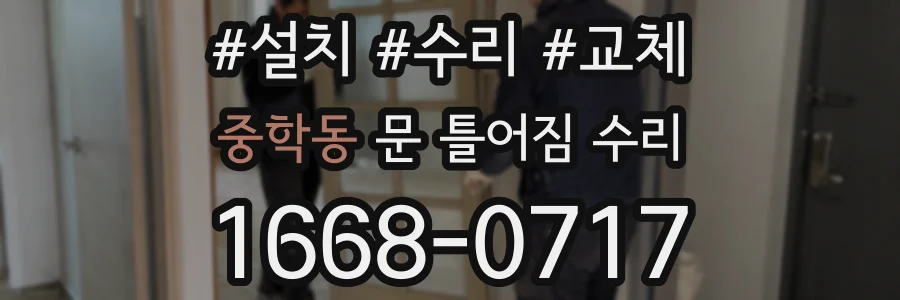 중학동 문 틀어짐 수리